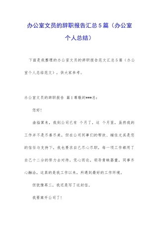 办公室文员的辞职报告汇总5篇