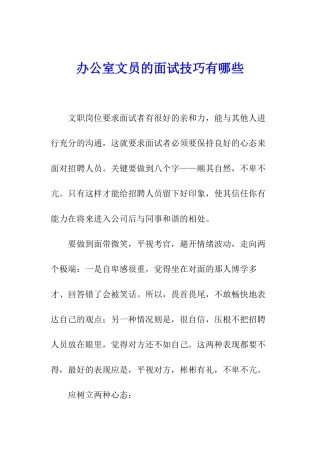 办公室文员的面试技巧有哪些