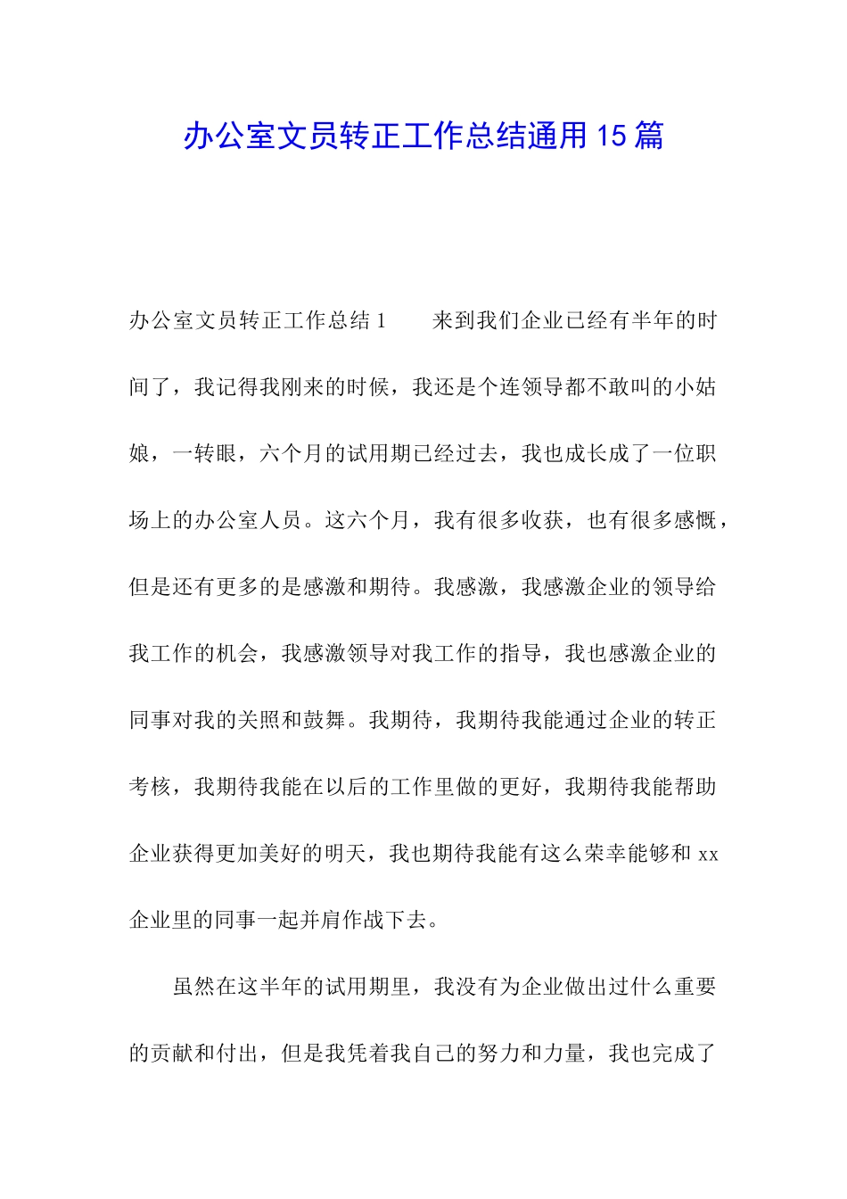 办公室文员转正工作总结通用15篇_第1页