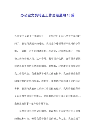 办公室文员转正工作总结通用15篇
