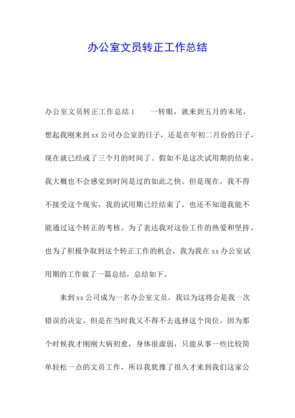 办公室文员转正工作总结_第1页