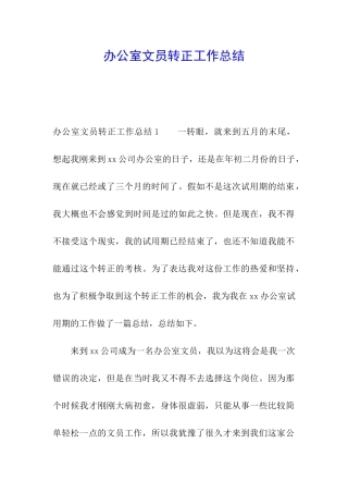 办公室文员转正工作总结