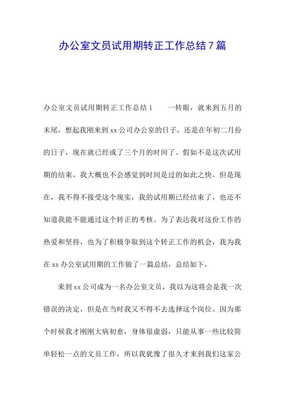 办公室文员试用期转正工作总结7篇_第1页