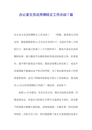 办公室文员试用期转正工作总结7篇