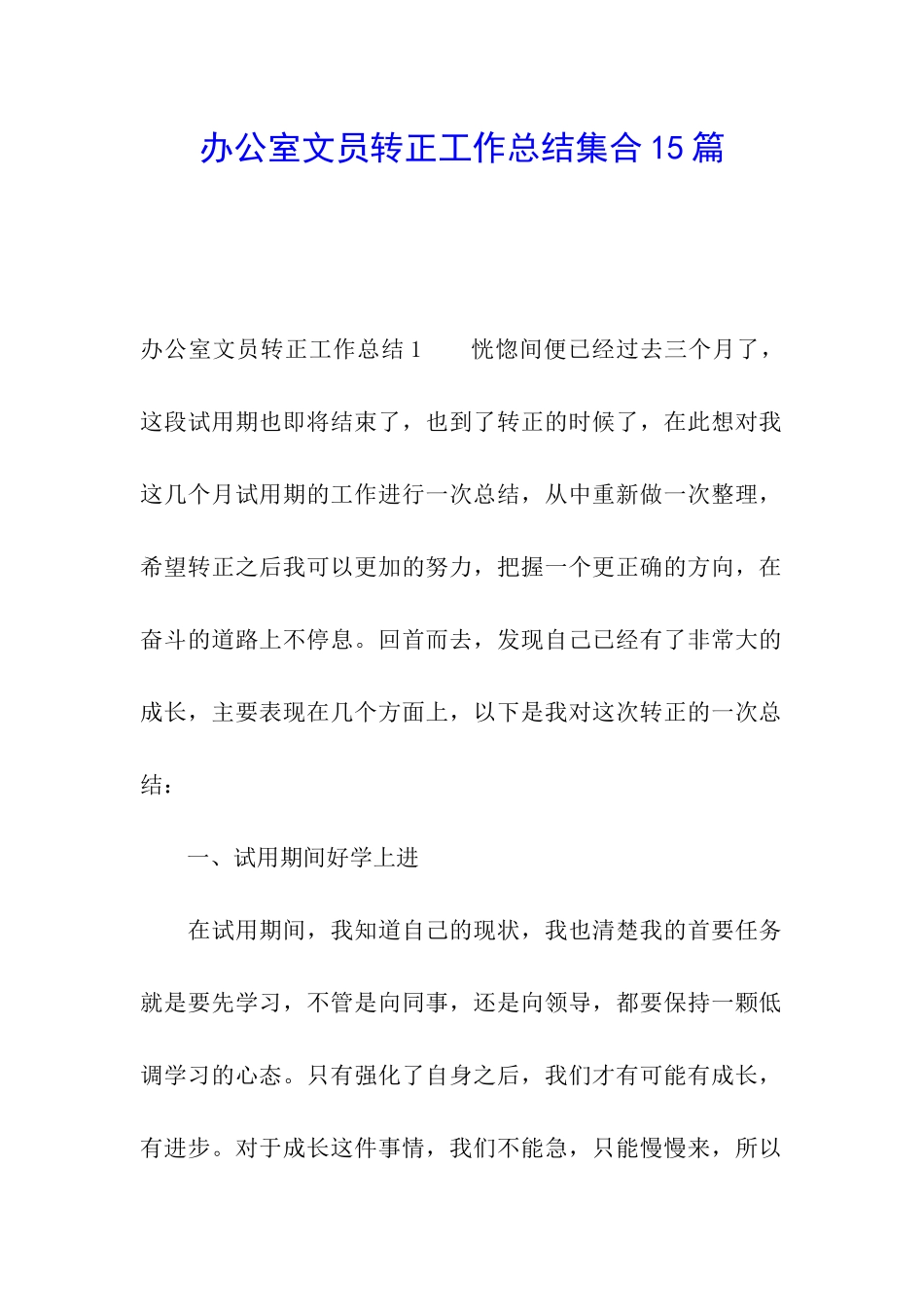 办公室文员转正工作总结集合15篇_第1页