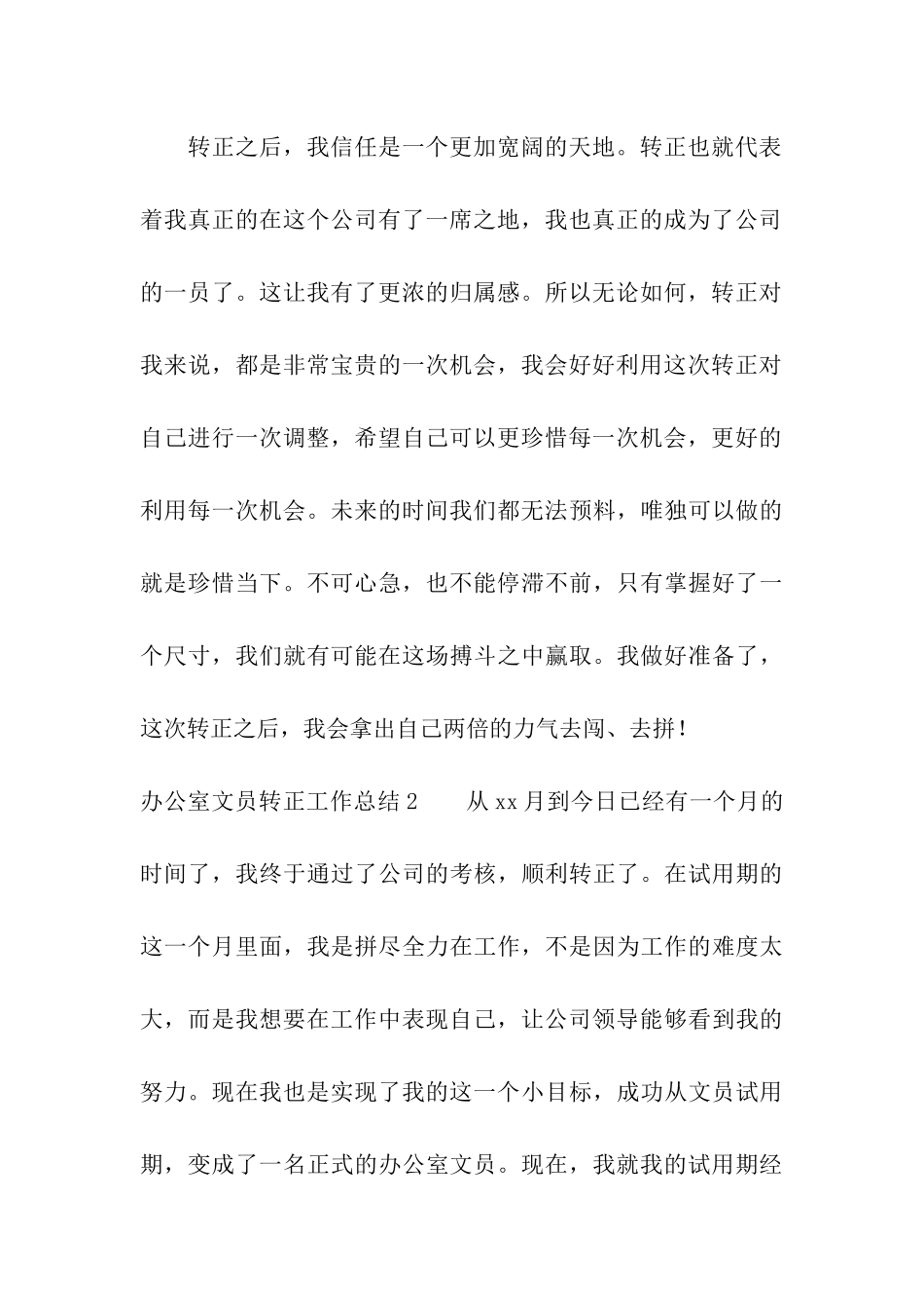 办公室文员转正工作总结集合15篇_第3页