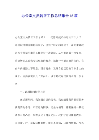 办公室文员转正工作总结集合15篇
