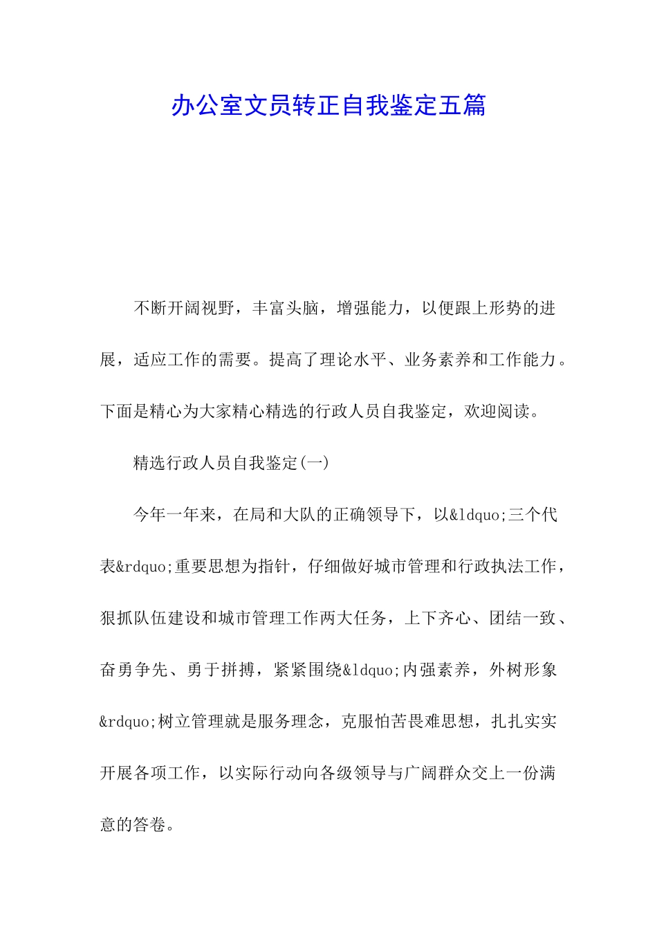 办公室文员转正自我鉴定五篇_第1页