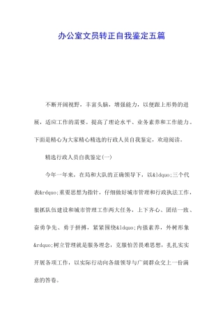 办公室文员转正自我鉴定五篇
