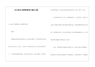 办公室文员辞职报告汇编15篇
