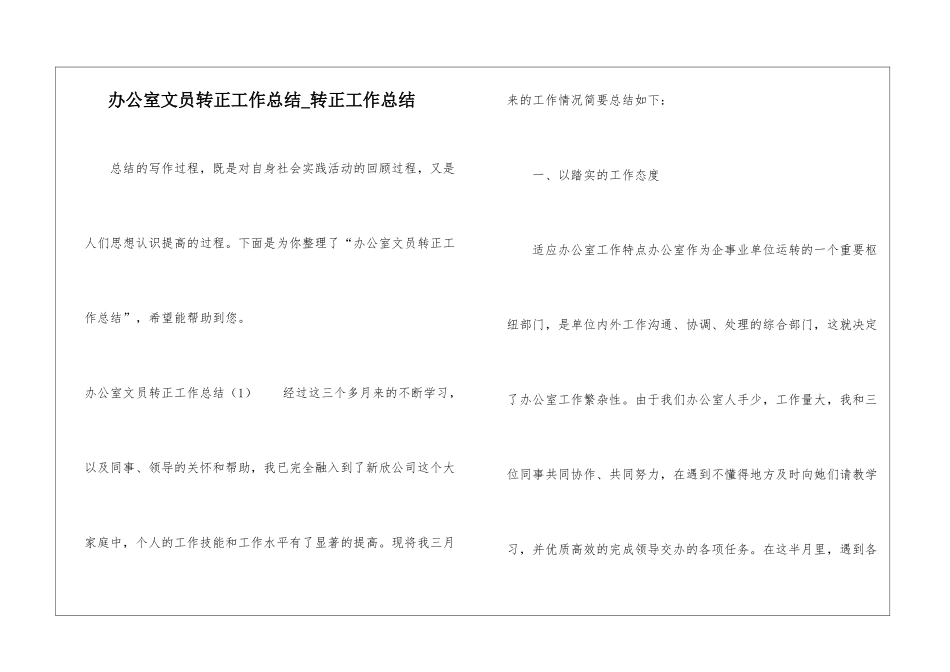 办公室文员转正工作总结-转正工作总结_第1页