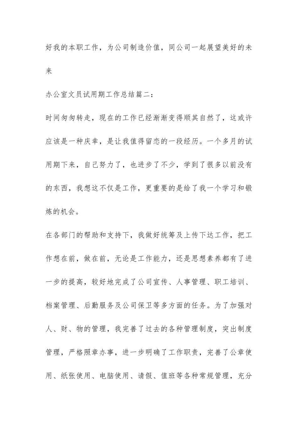 办公室文员试用期工作总结3篇-_第3页