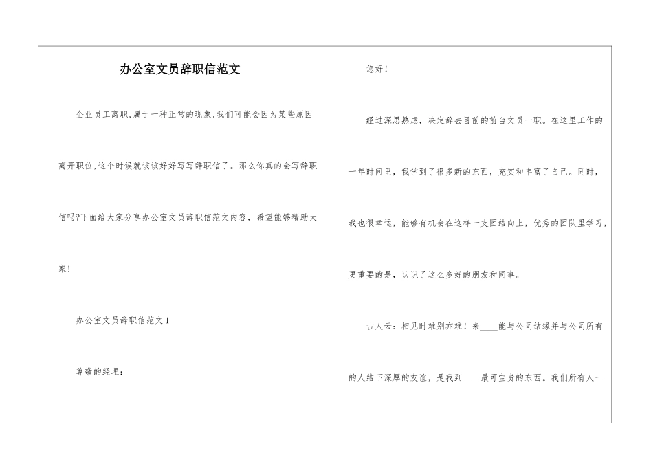 办公室文员辞职信范文_第1页