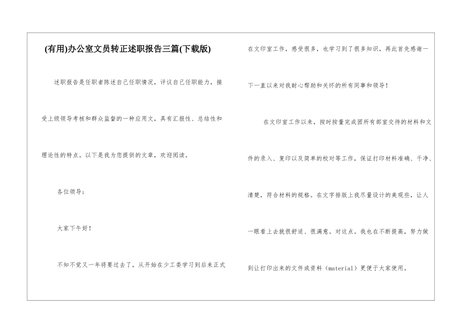 办公室文员转正述职报告三篇_第1页