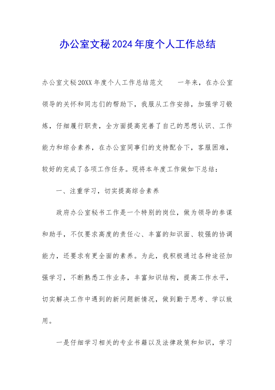 办公室文秘2024年度个人工作总结_第1页