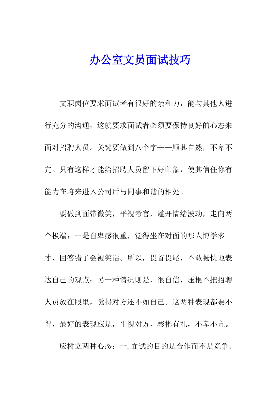 办公室文员面试技巧_第1页