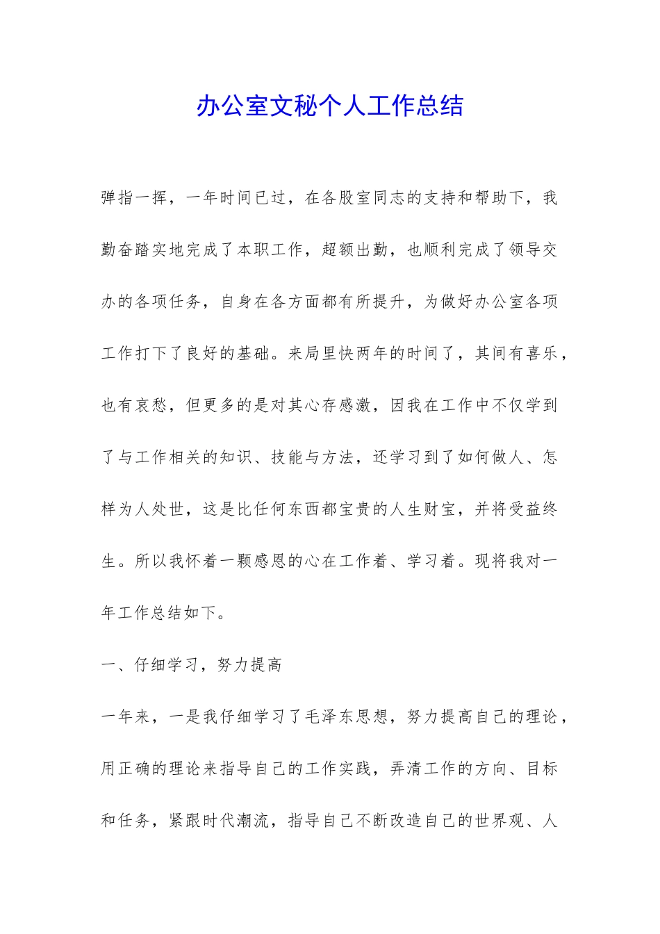 办公室文秘个人工作总结-_第1页