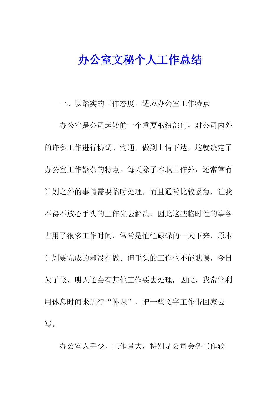 办公室文秘个人工作总结_第1页