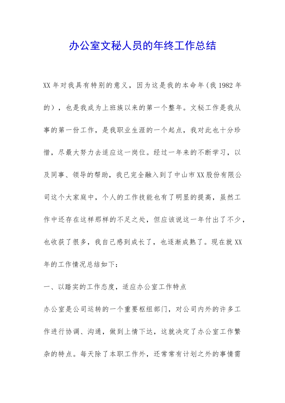 办公室文秘人员的年终工作总结-_第1页