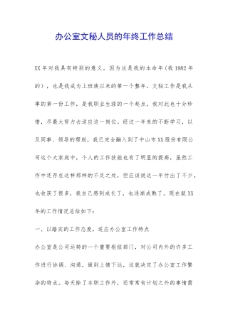 办公室文秘人员的年终工作总结-