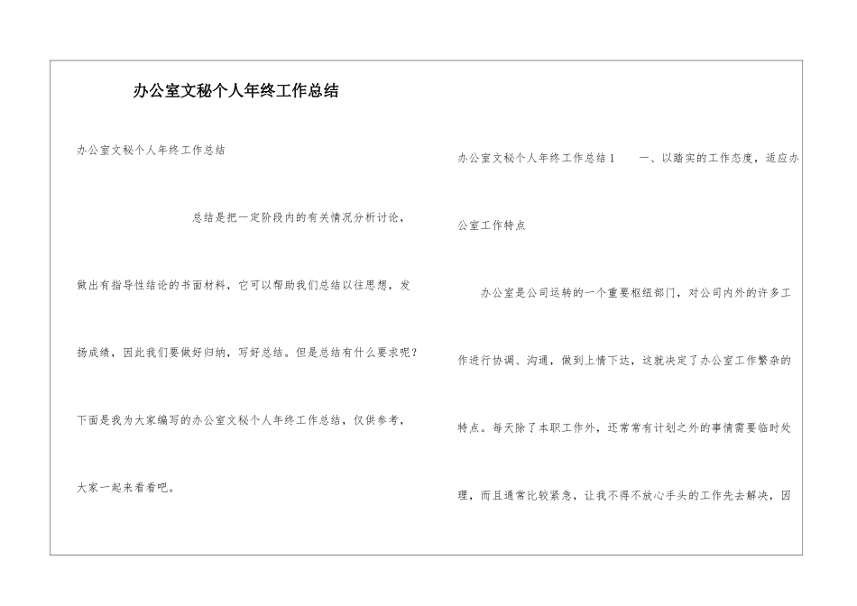 办公室文秘个人年终工作总结_第1页