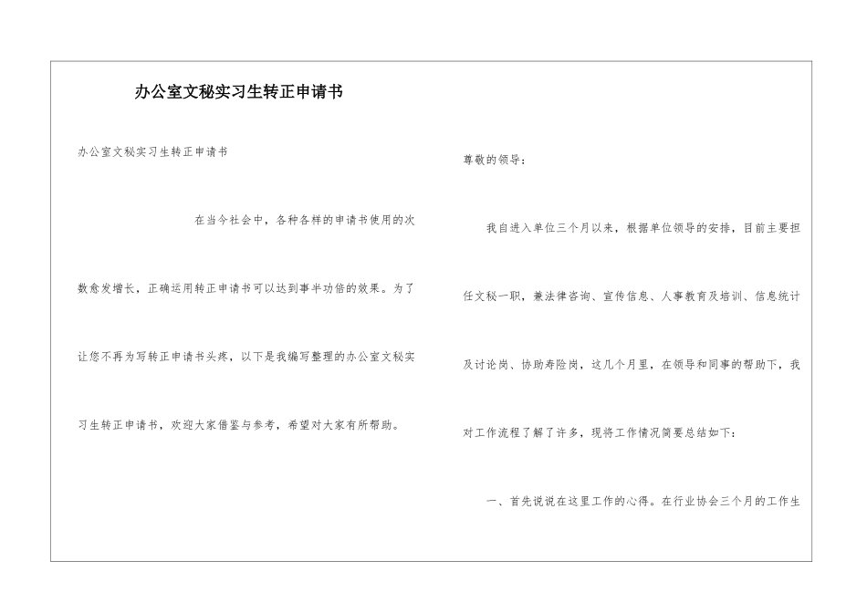 办公室文秘实习生转正申请书_第1页
