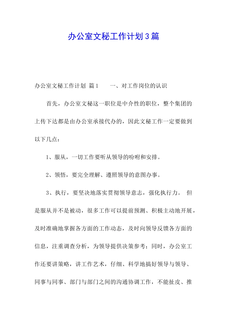 办公室文秘工作计划3篇_第1页