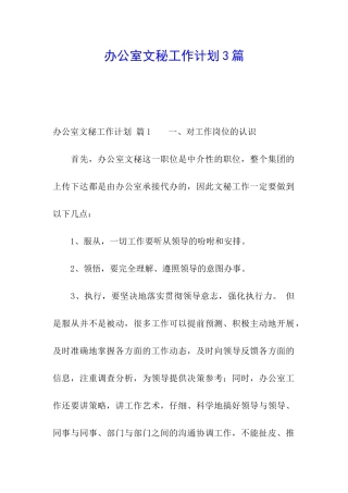 办公室文秘工作计划3篇