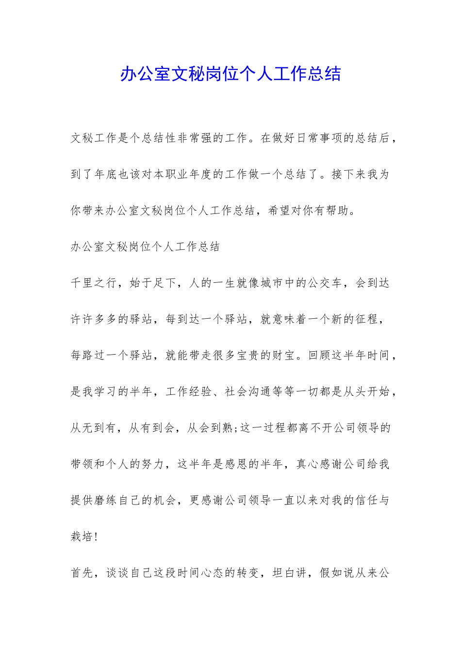 办公室文秘岗位个人工作总结-_第1页