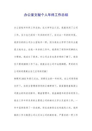 办公室文秘个人年终工作总结-