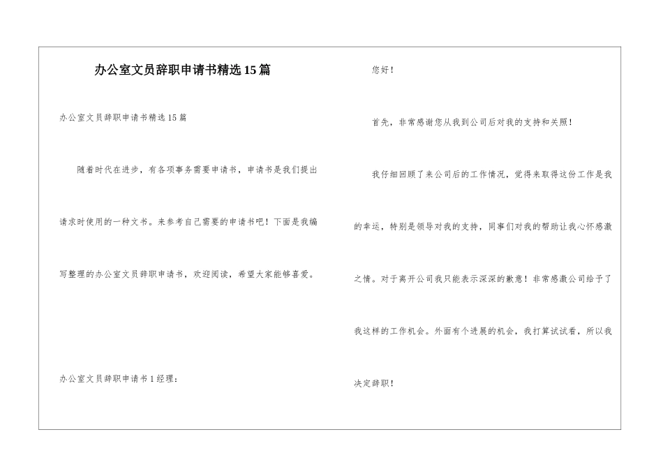 办公室文员辞职申请书精选15篇_第1页