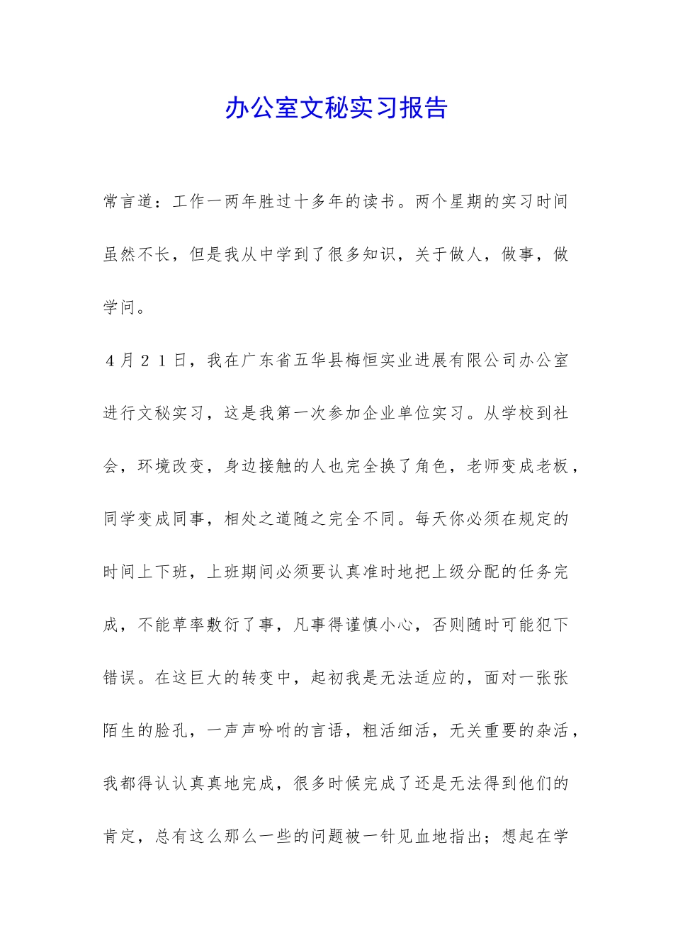 办公室文秘实习报告-_第1页