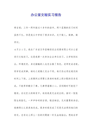 办公室文秘实习报告-