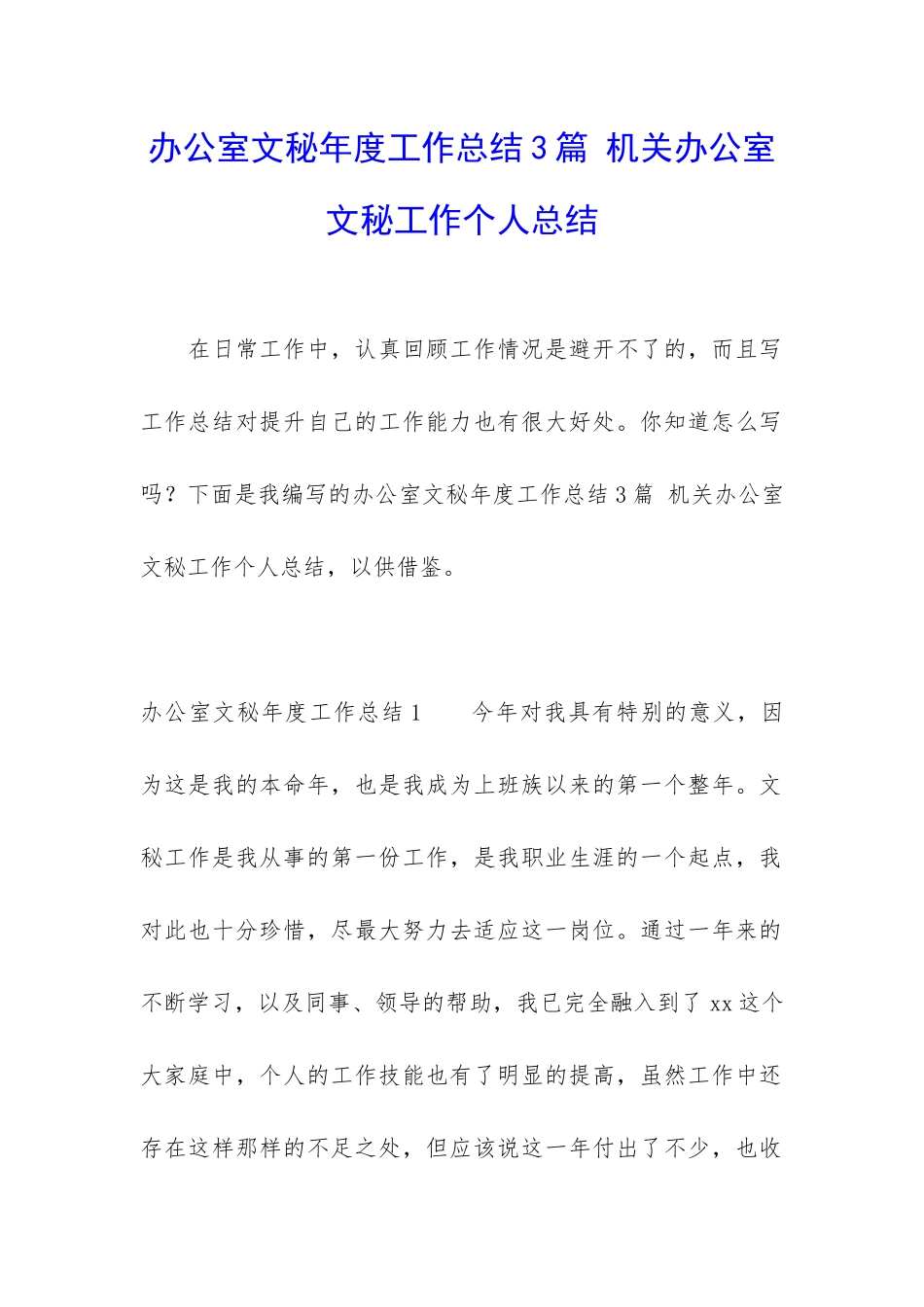 办公室文秘年度工作总结3篇-机关办公室文秘工作个人总结_第1页