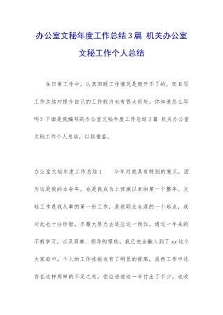 办公室文秘年度工作总结3篇-机关办公室文秘工作个人总结