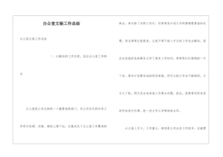 办公室文秘工作总结