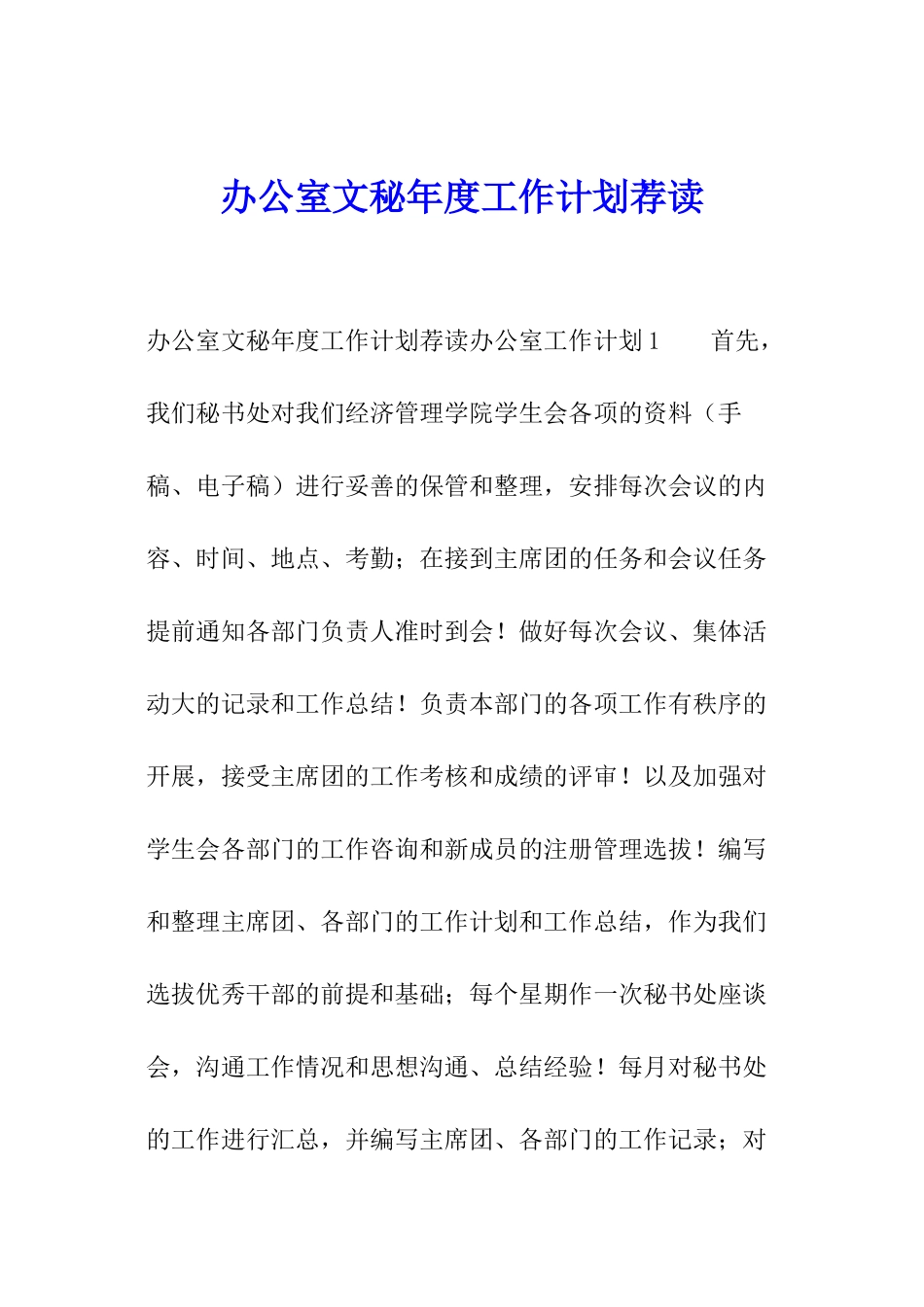 办公室文秘年度工作计划荐读_第1页