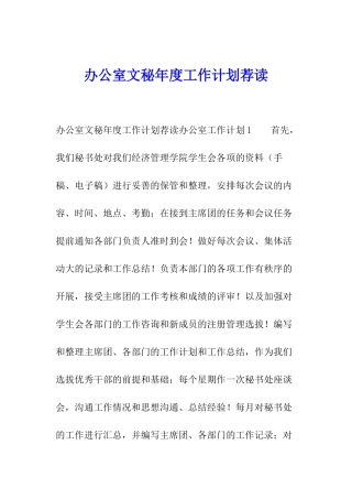 办公室文秘年度工作计划荐读