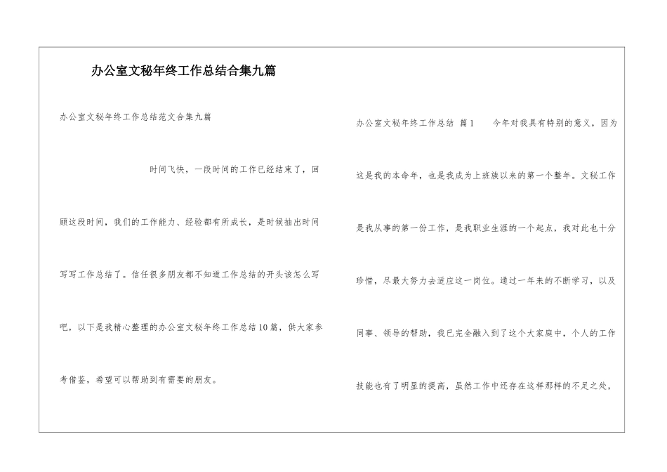 办公室文秘年终工作总结合集九篇_第1页