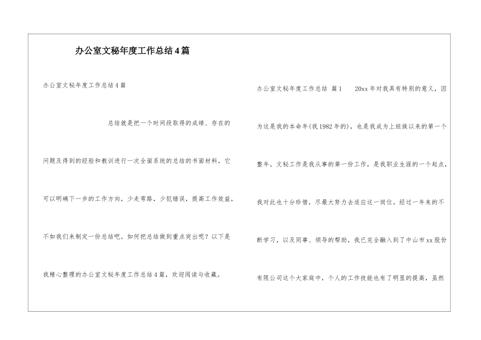 办公室文秘年度工作总结4篇_第1页