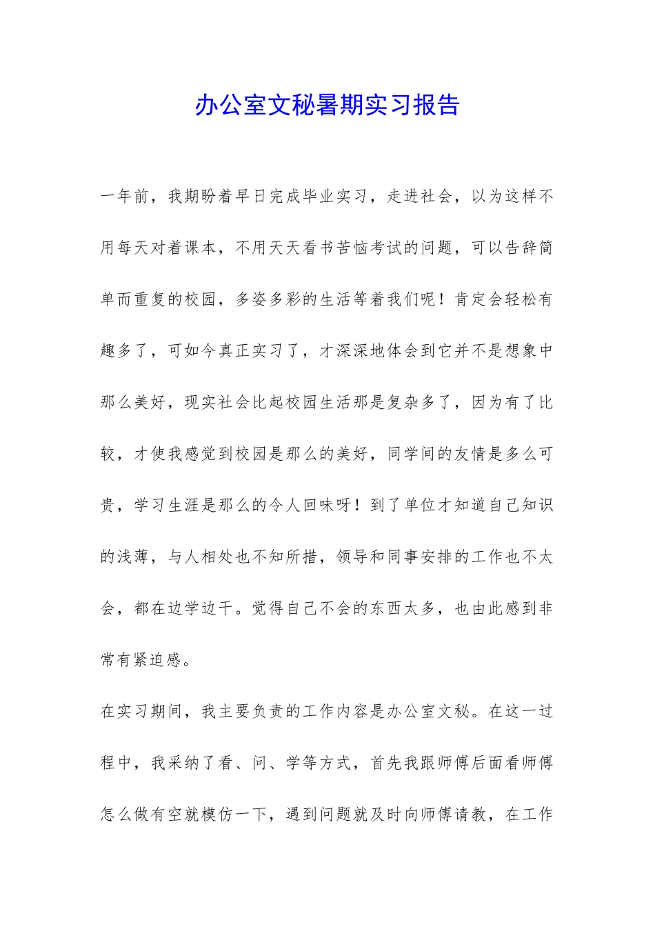办公室文秘暑期实习报告-_第1页