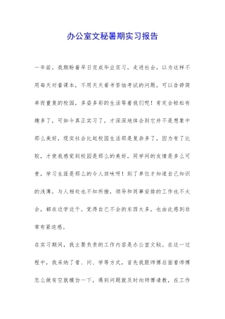 办公室文秘暑期实习报告-