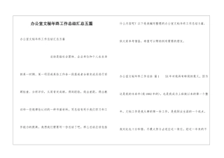办公室文秘年终工作总结汇总五篇