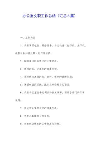 办公室文职工作总结