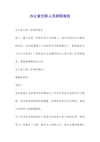 办公室文职人员辞职报告-