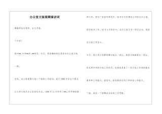 办公室文秘竟聘演讲词