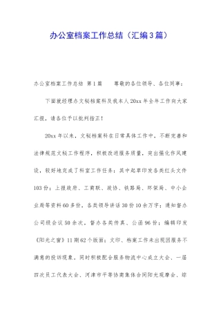 办公室档案工作总结