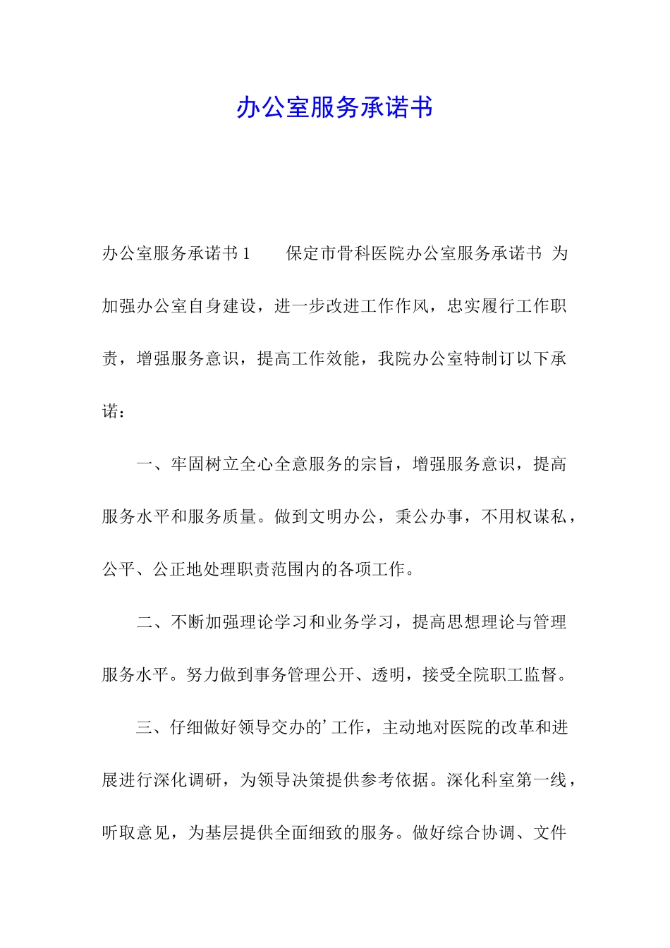 办公室服务承诺书_第1页