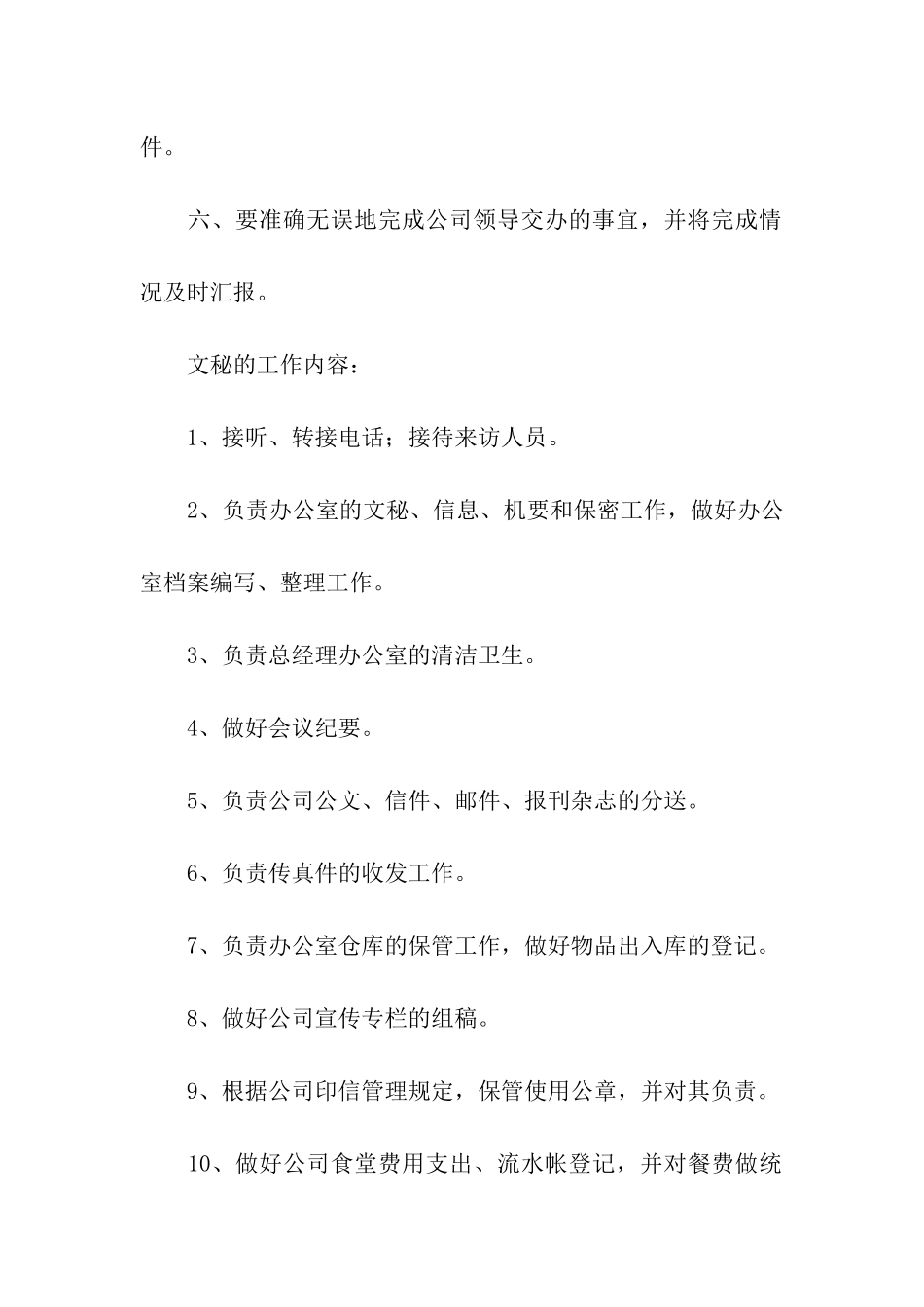 办公室文秘的工作职责_第2页