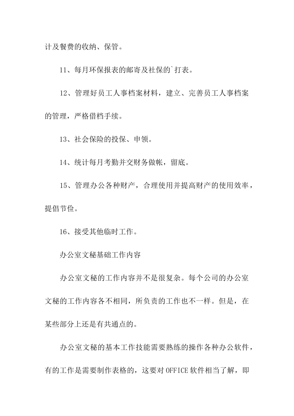 办公室文秘的工作职责_第3页